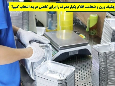 چگونه وزن و ضخامت اقلام یکبارمصرف را برای کاهش هزینه انتخاب کنیم؟